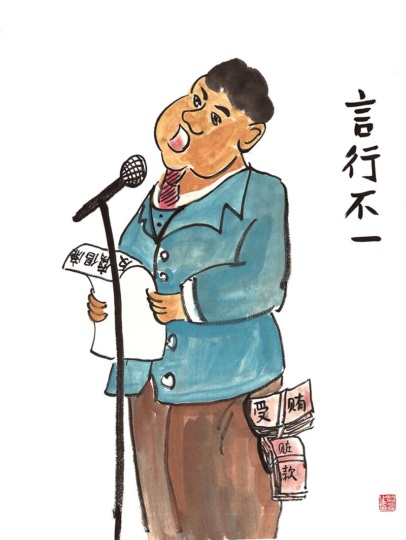 言行不一【廉政漫画】―――――――――――――反腐务必先己后人